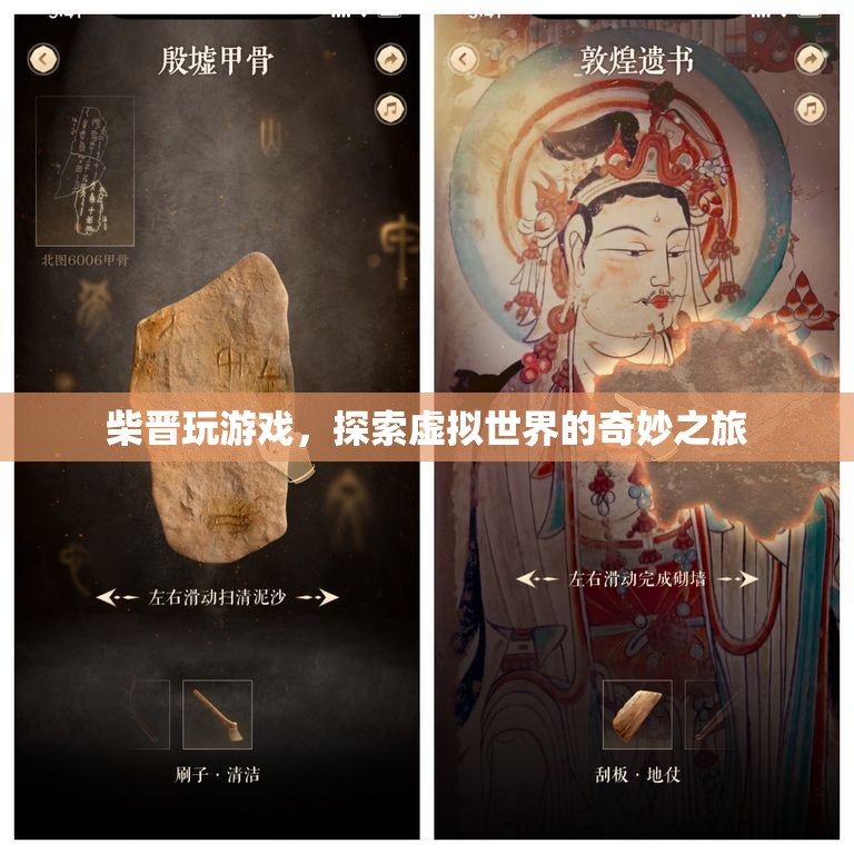柴晉，探索虛擬世界的奇妙之旅