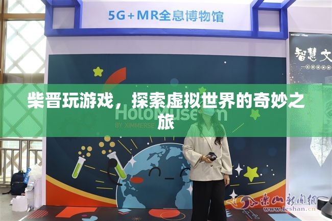 柴晉，探索虛擬世界的奇妙之旅
