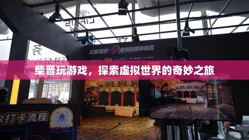 柴晉，探索虛擬世界的奇妙之旅