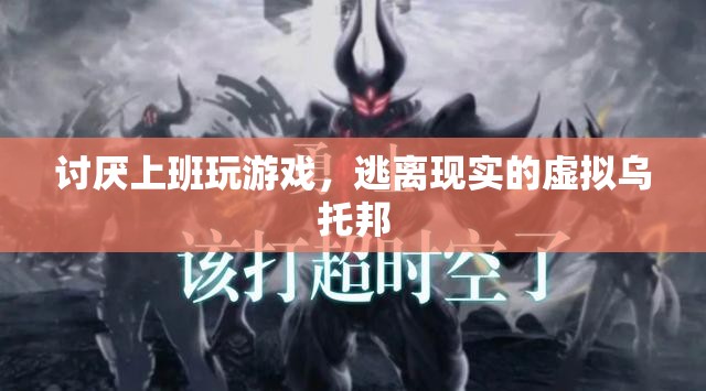 逃離現(xiàn)實(shí)，虛擬烏托邦中的上班與游戲