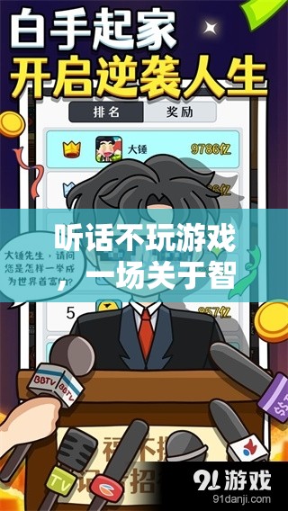 智慧與策略的另類挑戰(zhàn)，聽話不玩游戲