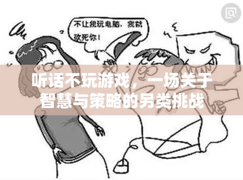 智慧與策略的另類挑戰(zhàn)，聽話不玩游戲