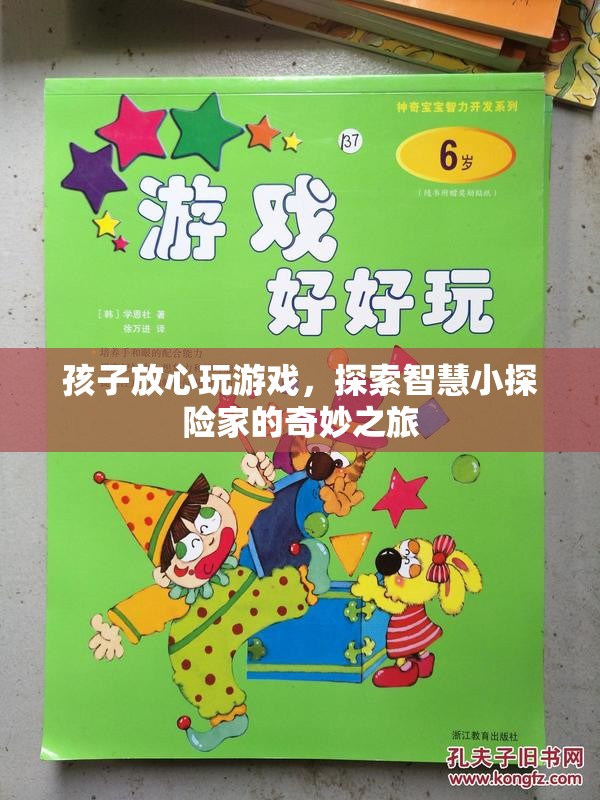 探索智慧小探險(xiǎn)家的奇妙之旅，讓孩子安心游戲