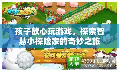 探索智慧小探險(xiǎn)家的奇妙之旅，讓孩子安心游戲