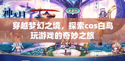 探索夢幻之境，白鳥cos游戲奇妙之旅