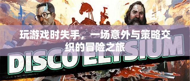 一場意外與策略交織的冒險之旅