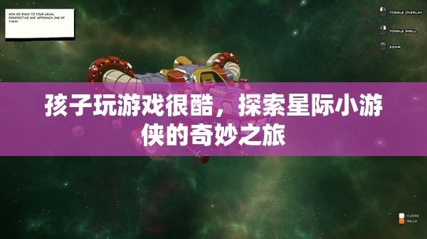 星際小游俠，孩子玩游戲的奇妙之旅