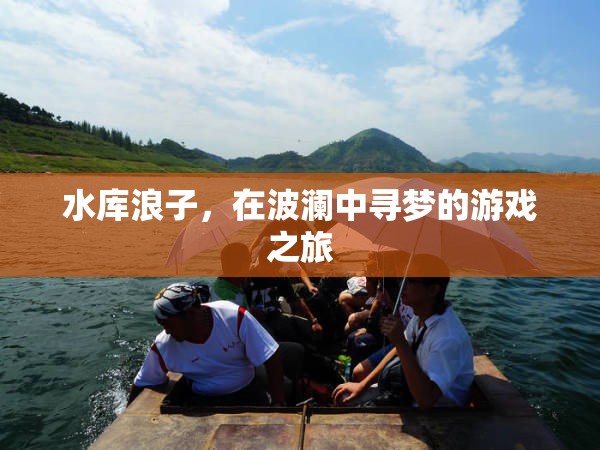 水庫浪子，波瀾中的尋夢之旅