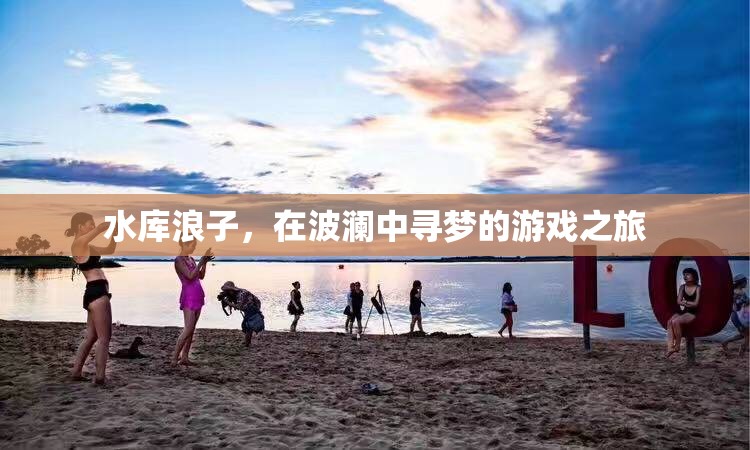 水庫浪子，波瀾中的尋夢之旅