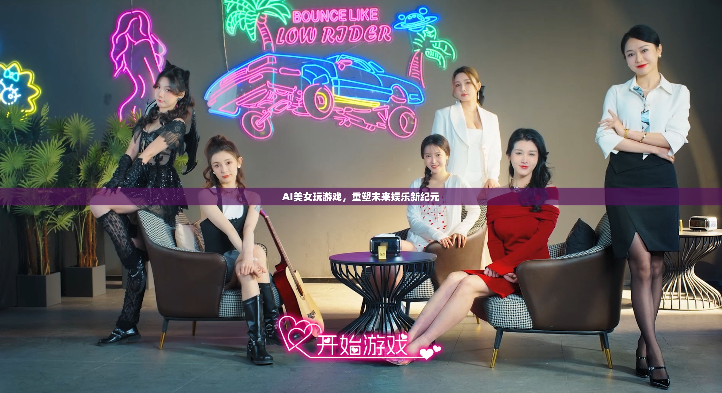 AI美女重塑未來娛樂新紀元