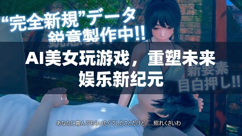 AI美女重塑未來娛樂新紀元