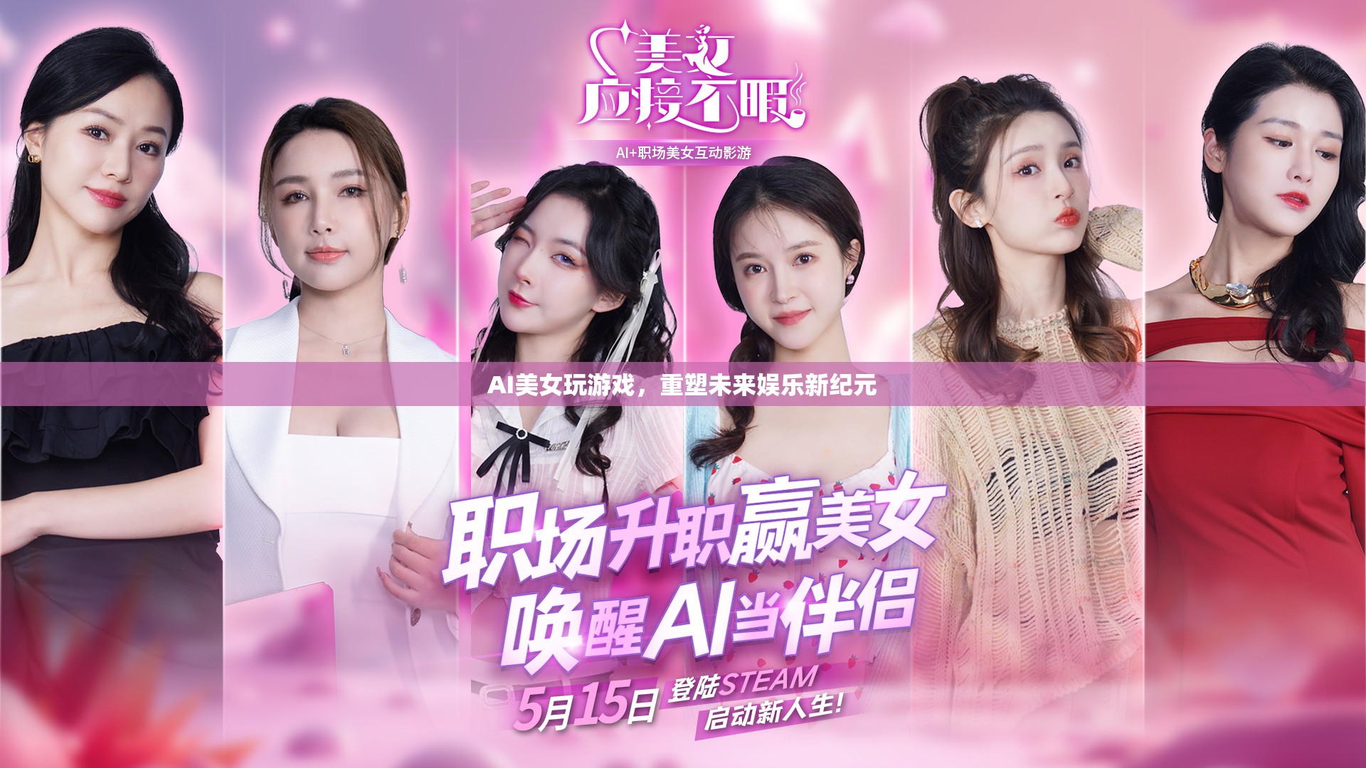 AI美女重塑未來娛樂新紀元