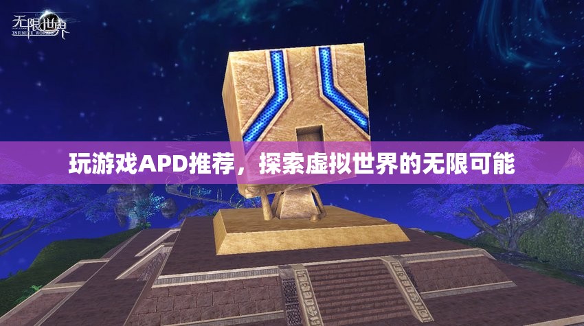探索虛擬世界的無(wú)限可能，玩游戲APD推薦