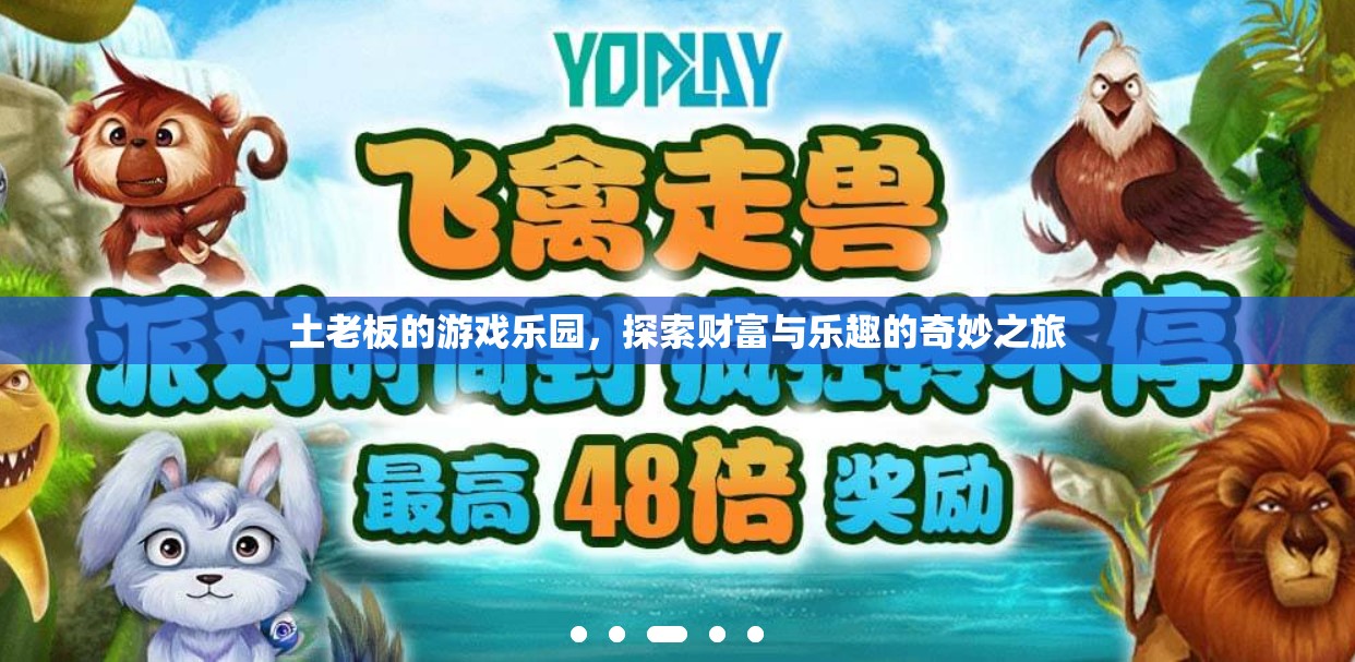 土老板的游戲樂園，財富與樂趣的奇妙之旅