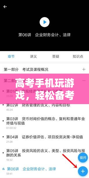 高考備考新方式，手機玩游戲，輕松備考兩不誤
