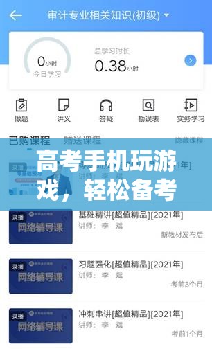 高考備考新方式，手機玩游戲，輕松備考兩不誤