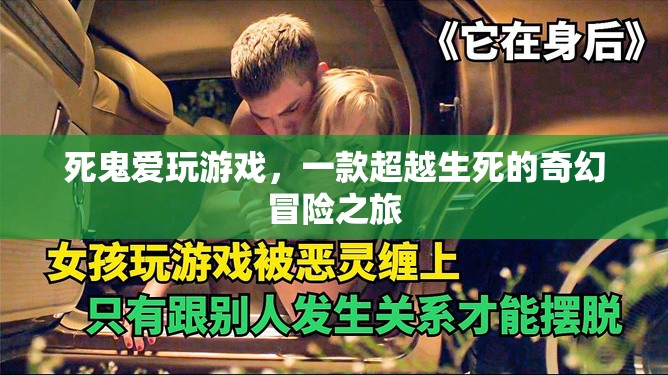 死鬼愛玩游戲，跨越生死的奇幻冒險(xiǎn)之旅
