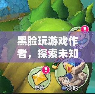 黑臉玩游戲，探索未知領(lǐng)域的冒險之旅