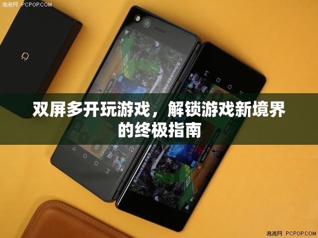 解鎖游戲新境界，雙屏多開終極指南