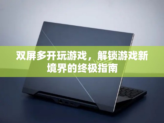 解鎖游戲新境界，雙屏多開終極指南