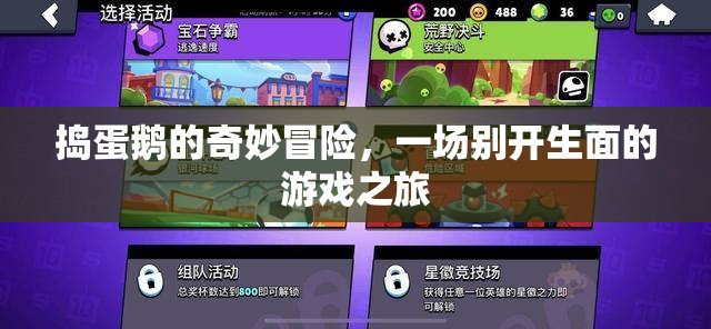 搗蛋鵝的奇妙冒險(xiǎn)，一場(chǎng)別開(kāi)生面的游戲之旅