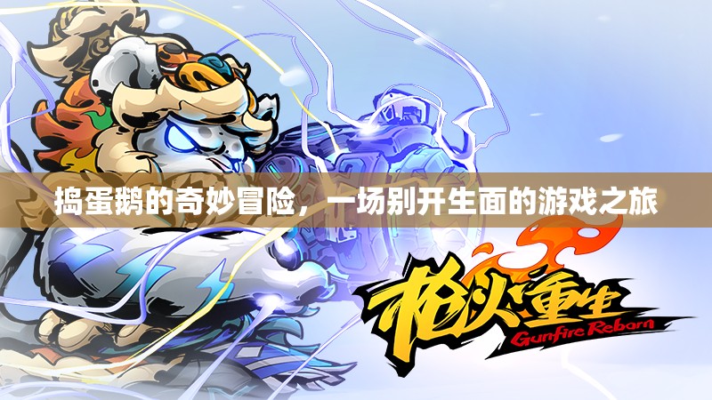 搗蛋鵝的奇妙冒險(xiǎn)，一場(chǎng)別開(kāi)生面的游戲之旅