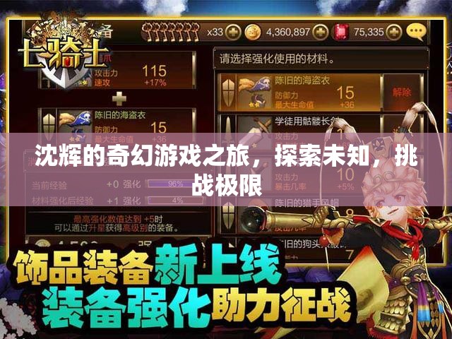 沈輝的奇幻冒險，探索未知，挑戰(zhàn)極限