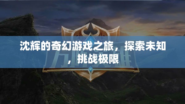 沈輝的奇幻冒險，探索未知，挑戰(zhàn)極限