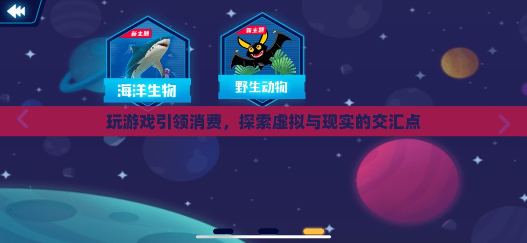 游戲引領消費新趨勢，探索虛擬與現實的交匯點