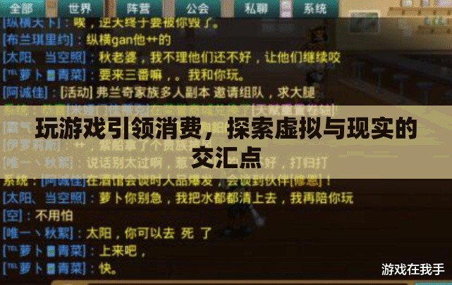 游戲引領消費新趨勢，探索虛擬與現實的交匯點