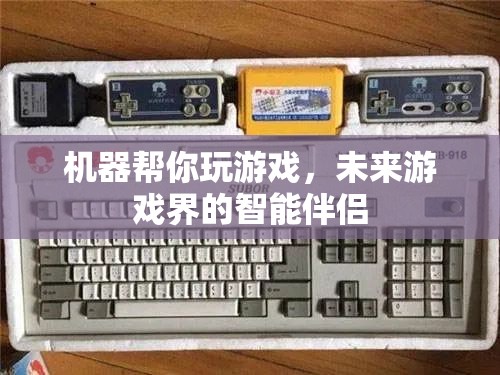 未來(lái)游戲界的智能伴侶，機(jī)器幫你玩游戲