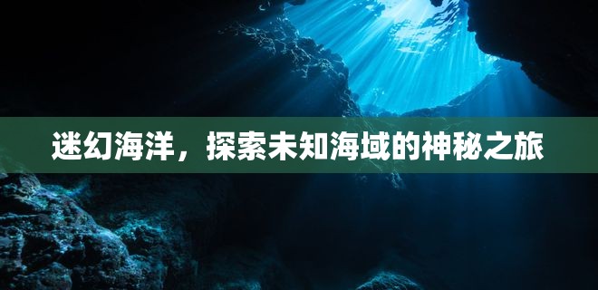 探索迷幻海洋，揭秘未知海域的神秘之旅