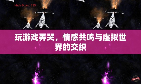 玩游戲為何會弄哭？情感共鳴與虛擬世界的交織揭秘