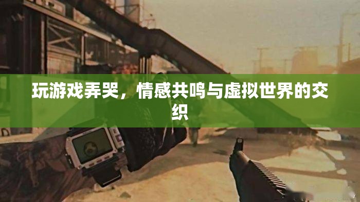 玩游戲為何會弄哭？情感共鳴與虛擬世界的交織揭秘