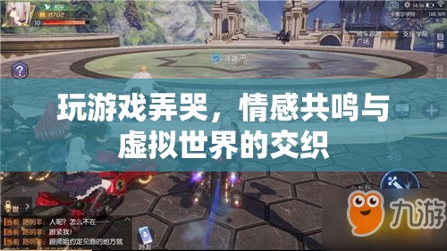 玩游戲為何會弄哭？情感共鳴與虛擬世界的交織揭秘