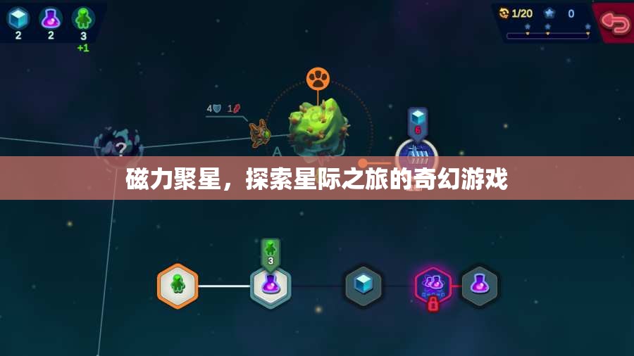 磁力聚星，星際之旅的奇幻冒險(xiǎn)