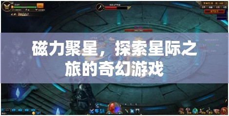 磁力聚星，星際之旅的奇幻冒險(xiǎn)