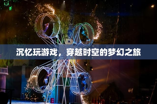 沉憶玩游戲，穿越時空的夢幻之旅