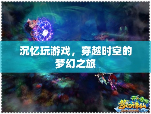 沉憶玩游戲，穿越時空的夢幻之旅