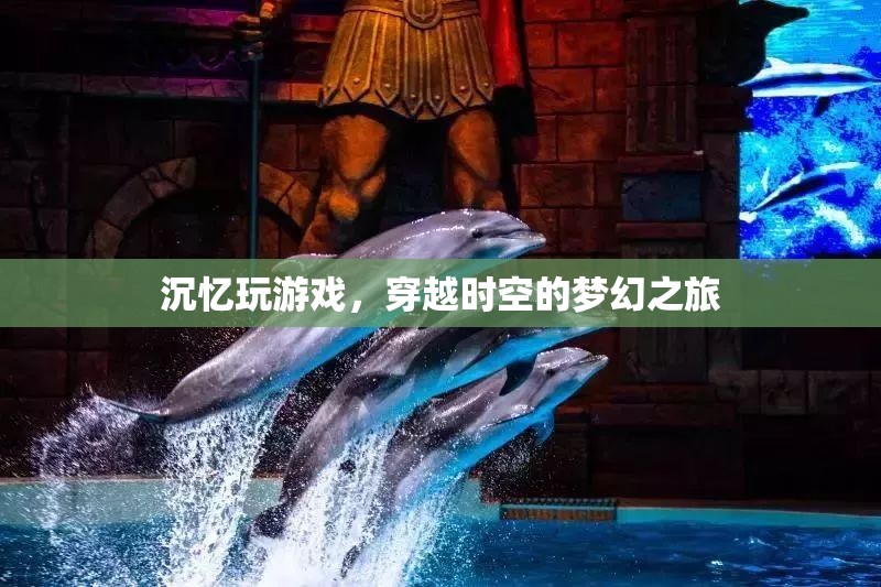 沉憶玩游戲，穿越時空的夢幻之旅