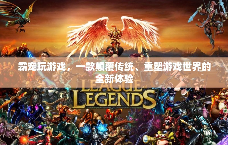 霸寵玩游戲，重塑游戲世界的全新體驗