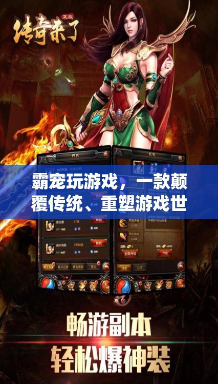 霸寵玩游戲，重塑游戲世界的全新體驗