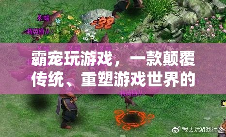 霸寵玩游戲，重塑游戲世界的全新體驗