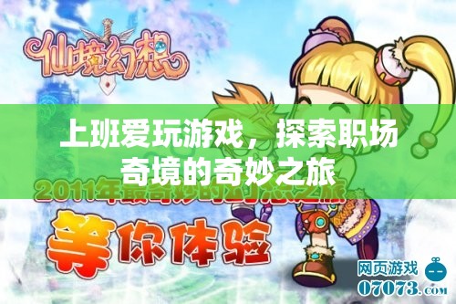 職場(chǎng)奇境，上班愛玩游戲的奇妙之旅