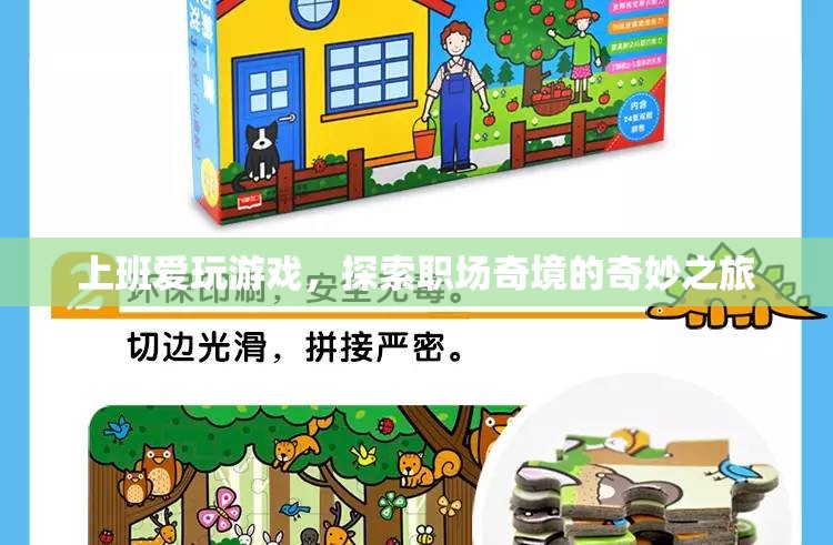 職場(chǎng)奇境，上班愛玩游戲的奇妙之旅