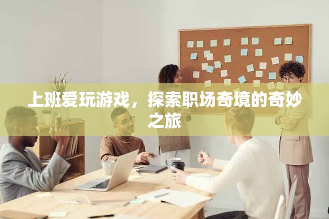 職場(chǎng)奇境，上班愛玩游戲的奇妙之旅
