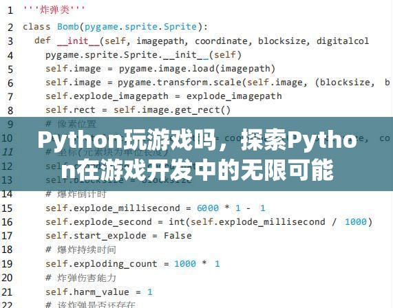 Python在游戲開(kāi)發(fā)中的無(wú)限可能