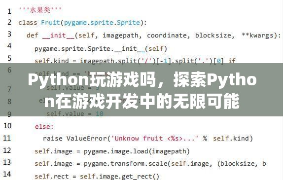 Python在游戲開(kāi)發(fā)中的無(wú)限可能