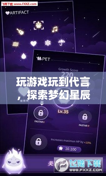 探索夢幻星辰，玩游戲玩到代言的無限可能