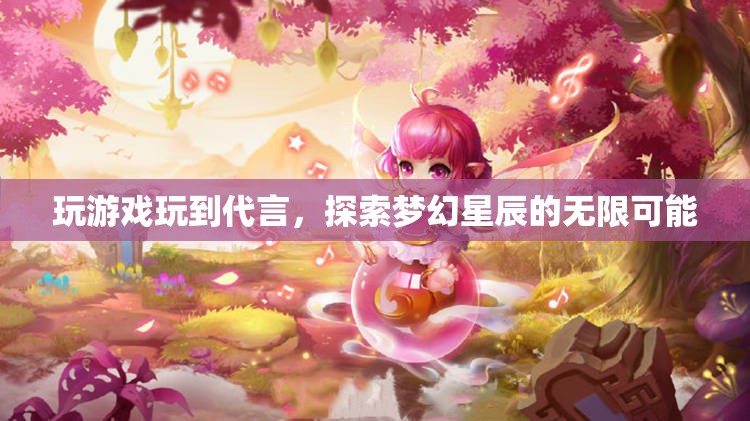 探索夢幻星辰，玩游戲玩到代言的無限可能